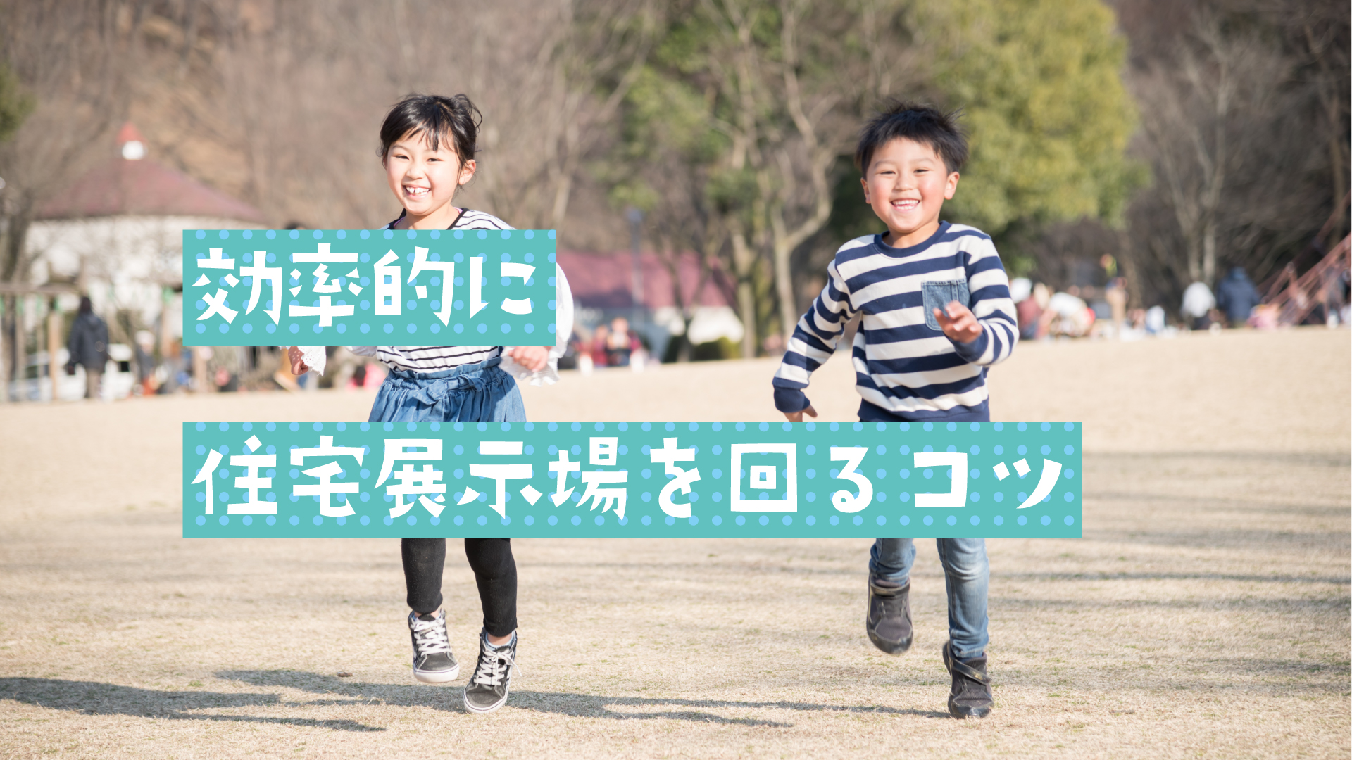 効率的に
住宅展示場を回るコツ