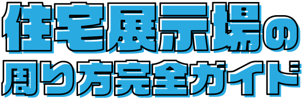 住宅展示場の周り方完全ガイド